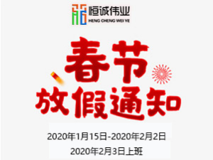 【K7彩票伟业科技】2020年春节放假通知