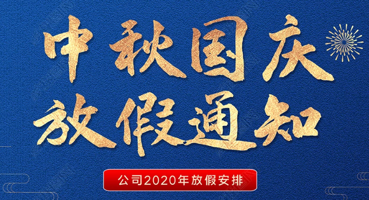 K7彩票伟业2020年国庆节放假通知