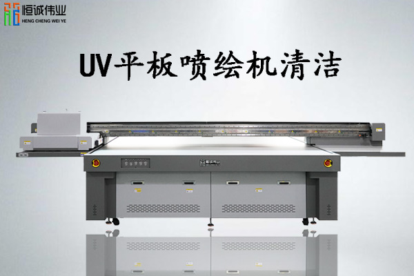 uv平板喷绘机要怎么正确使用清洗液