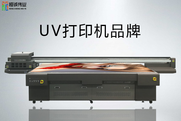 uv打印机品牌