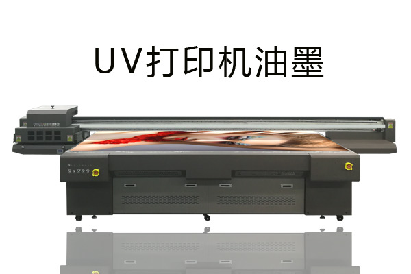 uv打印机油墨