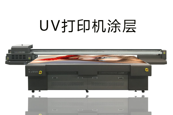 uv打印机还要上涂层是怎么回事