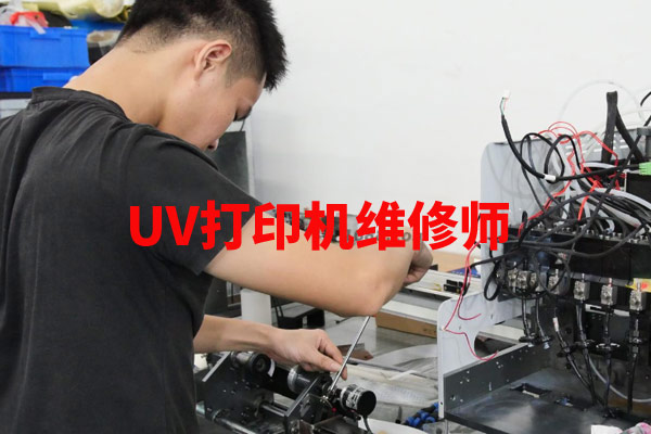 uv打印机维修师这个职业有前途吗？