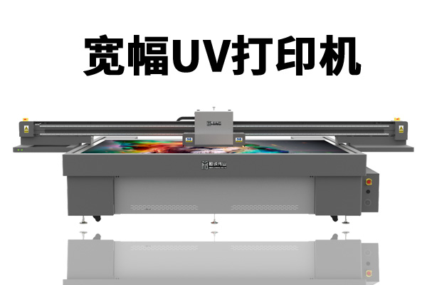 uv打印机