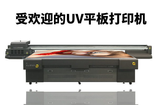 uv平板打印机为何受用户所青睐